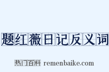 题红薇日记反义词是什么意思的图片